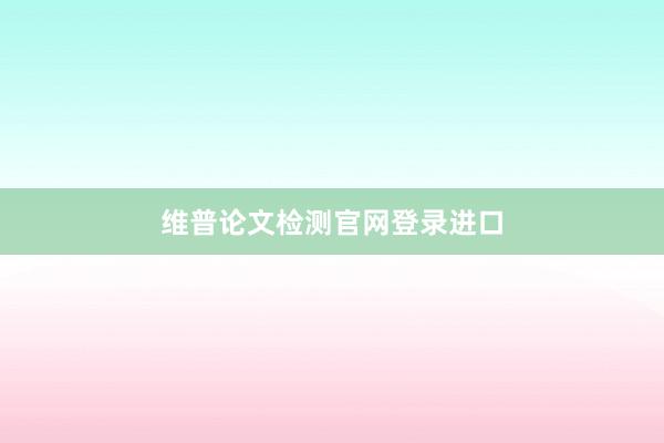 维普论文检测官网登录进口