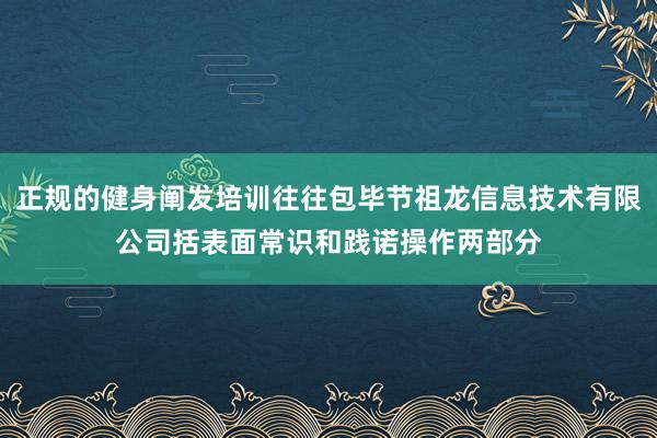 正规的健身阐发培训往往包毕节祖龙信息技术有限公司括表面常识和践诺操作两部分